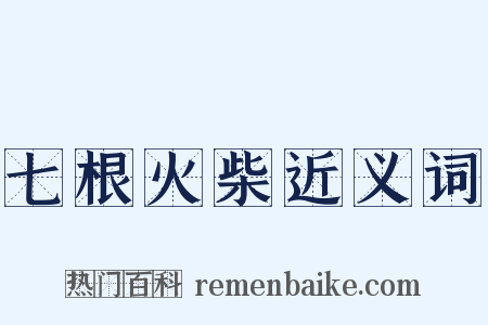 七根火柴近义词是什么意思的图片